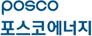 포스코에너지
