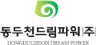 동두천드림파워
