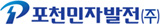 포천민자발전